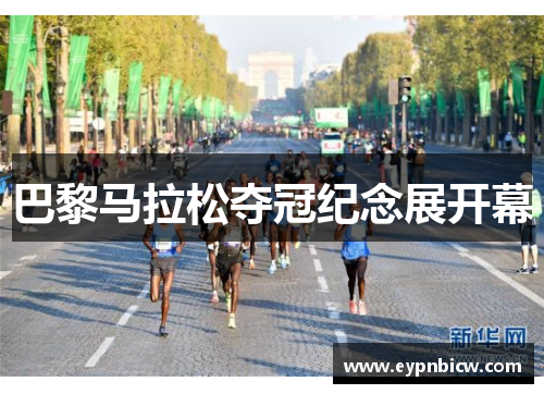 巴黎马拉松夺冠纪念展开幕