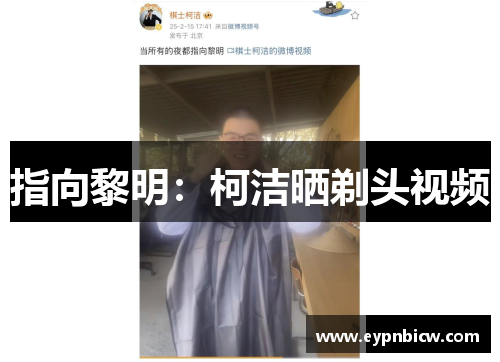 指向黎明：柯洁晒剃头视频