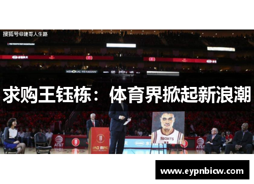求购王钰栋：体育界掀起新浪潮