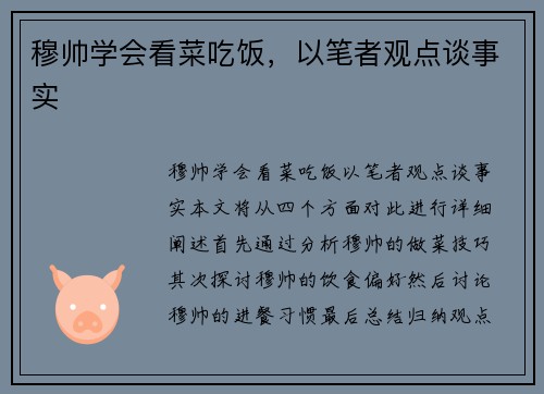 穆帅学会看菜吃饭，以笔者观点谈事实