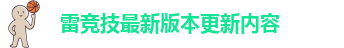 雷竞技最新版本更新内容-ljj雷竞技app